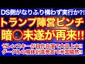 トランプ陣営に暗○未遂が再来‼︎DS側がなりふり構わず実行か⁈