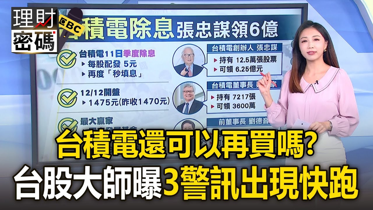 台積電還可以再買嗎？台股大師杜金龍「看好2000元」曝3警訊出現快跑【理財密碼】
