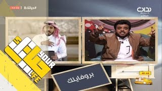 #حياتك8 | بروفايلك - مشادة كلامية : هاني العنزي يستدرج محمد منصور بطريقته للكفشن روم