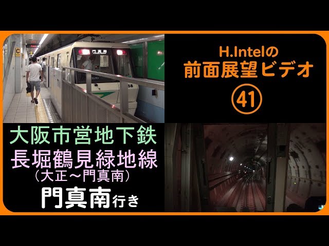 大阪市営地下鉄 長堀鶴見緑地線（大正－門真南） 前面展望ビデオ - YouTube
