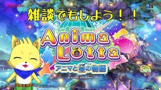 2025/7/09【コナステ　アニマロッタ】雑談配信！ケモノと雑談しましょ【チョヒロ/Vtuber】
