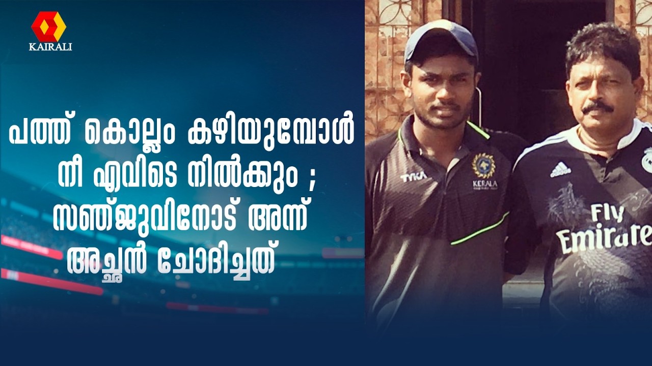 ചെറിയ വീട്ടിനുള്ളിൽ അച്ഛനൊപ്പം ബോൾ എറിഞ്ഞാണ് ഞാൻ ക്രിക്കറ്റ് കളിച്ച് തുടങ്ങുന്നത് | Sanju Samson