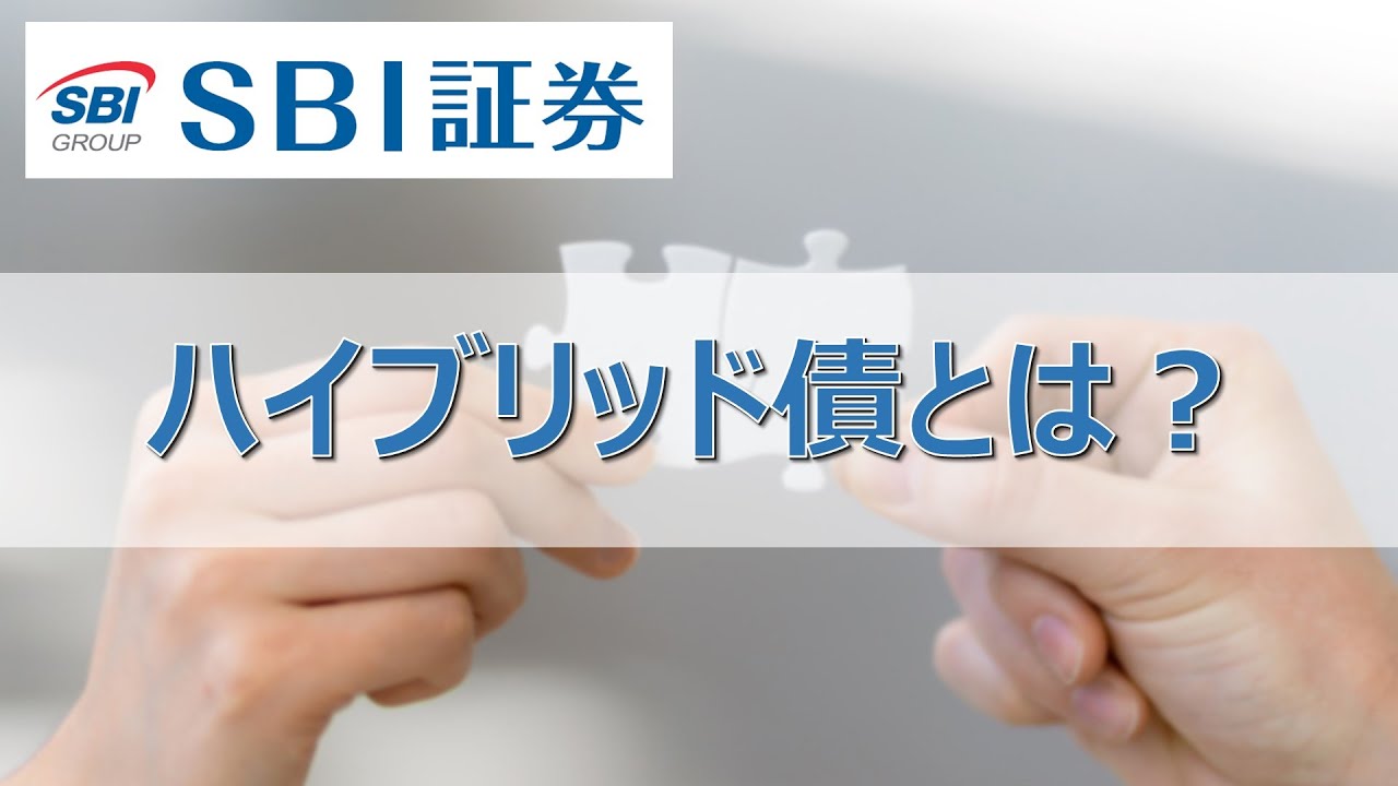 ハイブリッド債ってなに！？SBI証券が徹底解説
