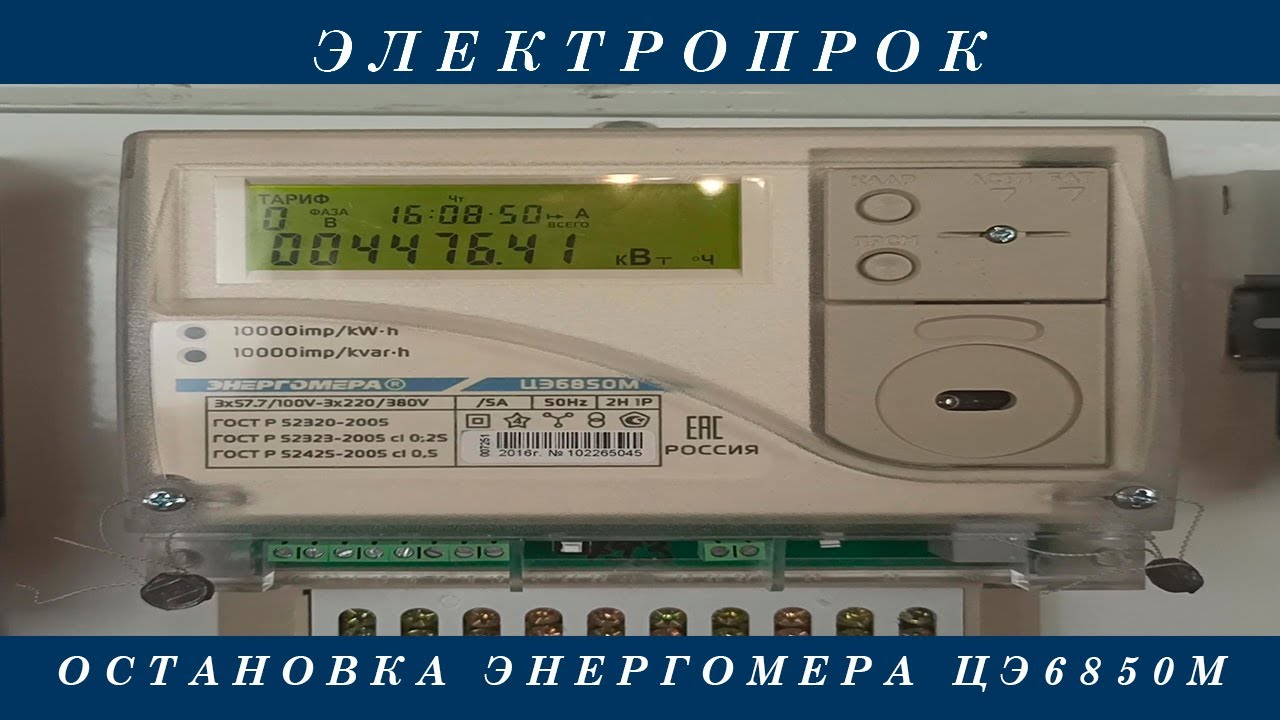 Остановка счетчика ЭНЕРГОМЕРА ЦЭ6850М! - YouTube