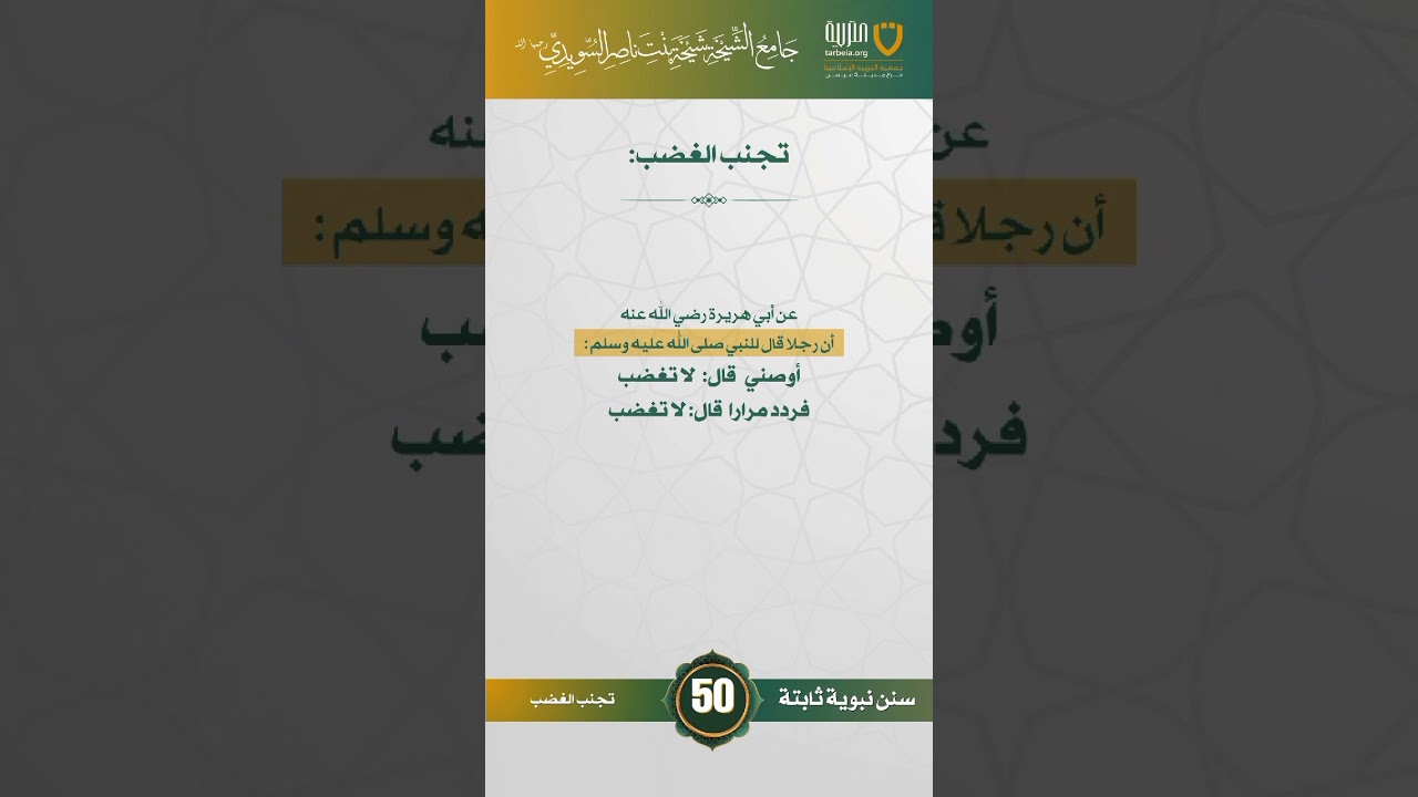 سنن نبوية ثابتة | الحلقة (50)