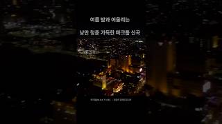 낭만의 완성은 마크툽 #maktub #마크툽 #청춘의일렉트로니카 #시작의아이 #kpop #노래 #마크툽신곡 #노래추천 #야경
