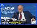 ロシア・プーチン大統領「ゼレンスキー氏に会う理由ない」と首脳会談拒否　ゼレンスキー氏が公開書簡で要求｜TBS NEWS DIG