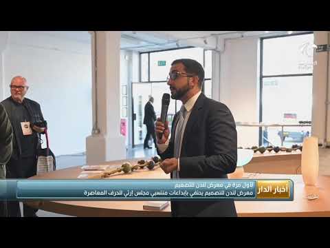 معرض لندن للتصميم يحتفي بإبداعات منتسبي مجلس إرثي للحرف المعاصرة