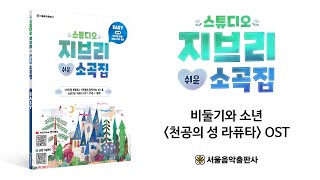 비둘기와 소년  천공의 성 라퓨타 OST &#39;스튜디오 지브리 쉬운 소곡집&#39;