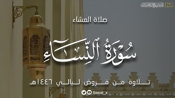 تلاوة آسرة من سورة النساء ، فروض ١٤٤٦هـ، د. عاصم بن محمد اللحيدان