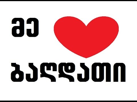 დაუვიწყარი დღეები