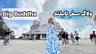 ولاگ سفر به تایلند و بازدید بیگ بودا|فیل سواری وپارک ببرها| Vlog of traveling to Thailand|Big Buddha
