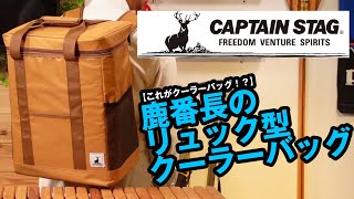 【キャプテンスタッグ新製品】リュック型ソフトクーラーバッグが出た！