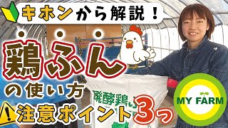 【鶏ふんの使い方】家庭菜園でどう使う初心者の方向けに基本から解説します│かっちゃんの有機栽培