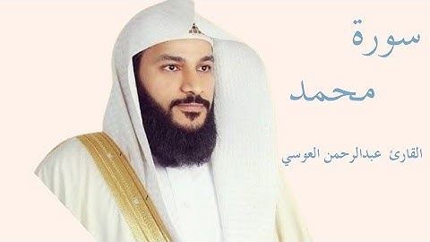 سورة محمد كاملة بصوت الشيخ عبد الرحمن العوسي — تلاوة خاشعة تهزّ القلوب وتريح النفس
