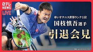 【ライブ】車いすテニス・国枝慎吾選手 引退記者会見――車いすテニス界の第一人者として活躍 / 四大大会では歴代最多50度の優勝  (日テレNEWS LIVE）