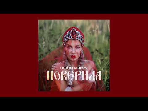 София Морару - Поверила (Трек 2023)