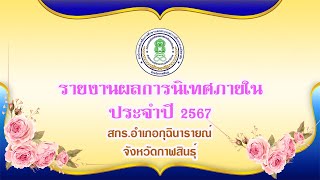 รายงานผลการนิเทศภายในสถานศึกษา ปี 2567