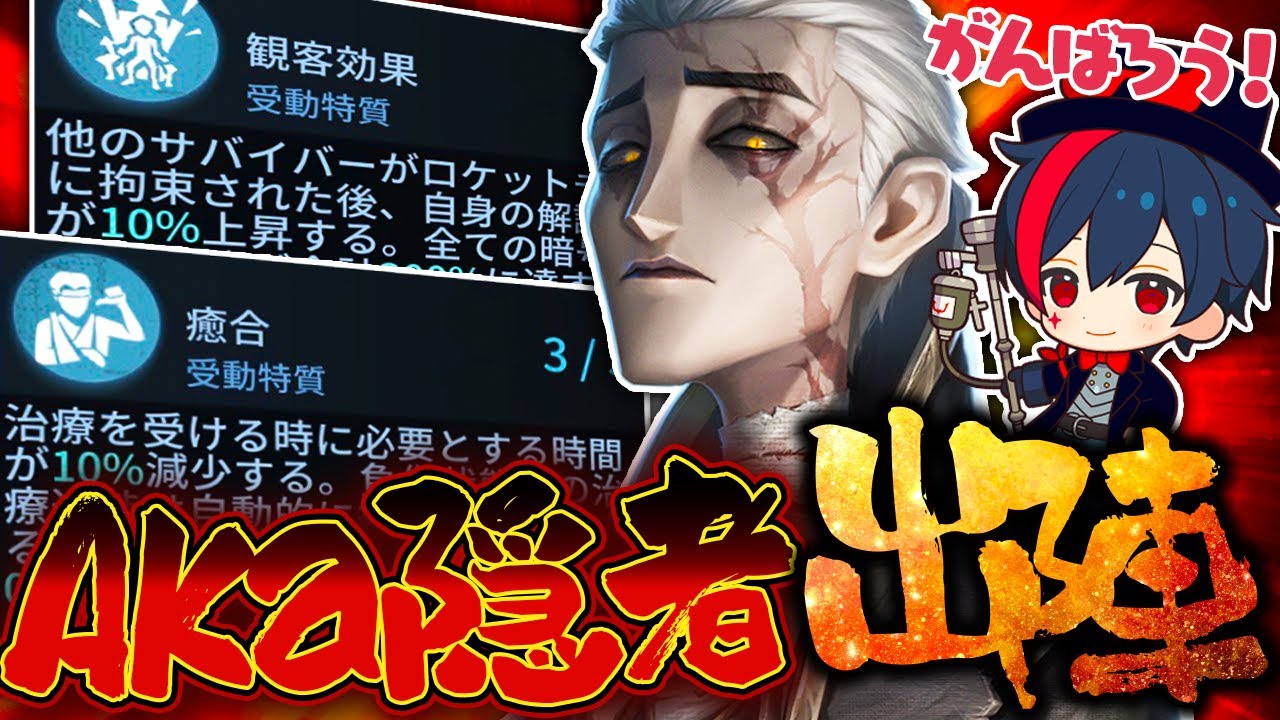 【第五人格】AKa隠者出陣!!観客効果＆癒合人格の最恐環境に立ち向かうぞ!!【IdentityV / REJECT / RC AKa】