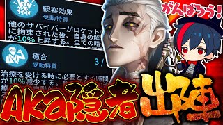 Identity V] AKa the Hermit is here! He'll face the most terrifying