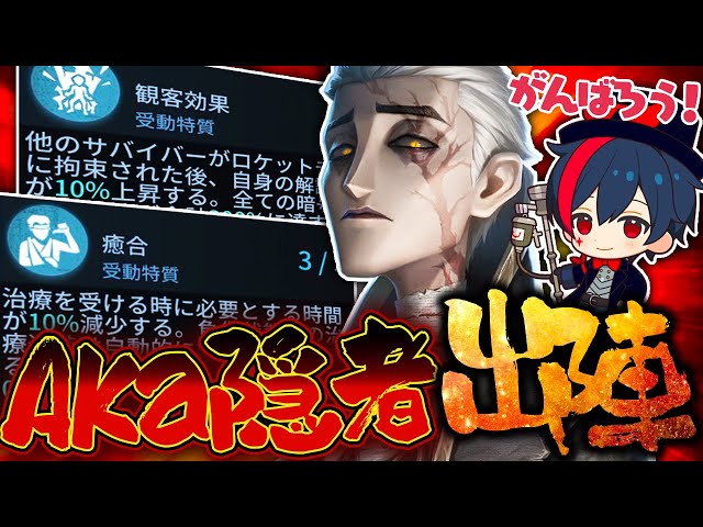 Identity V] AKa the Hermit is here! He'll face the most terrifying