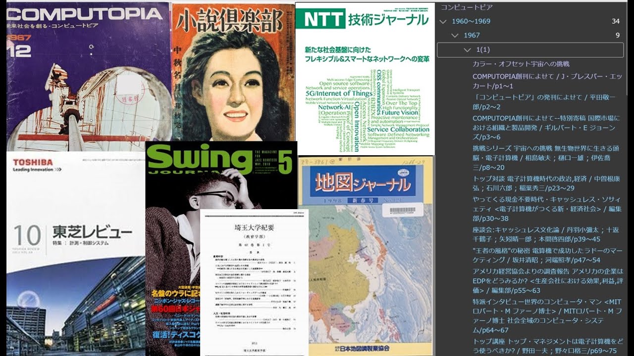 古い雑誌を誰でも閲覧ーーNDLデジタルコレクションをユーザ目線で