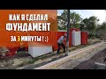 Делаем фундамент своими руками, за 3 минуты. Технология несъемной опалубки из Пеноплэкс