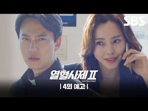 [4회 예고] ＂책임지고 계속 수사할 수 있게 해줄게요＂ 구자영과 함께 팀을 이룬 구담즈 그리고 마주한 김홍식과 <strong>김해일</strong>?! | 열혈사제2 | SBS