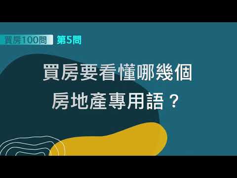[ 買房100問 ]—第5問：買房要看懂哪幾個房地產專用語？