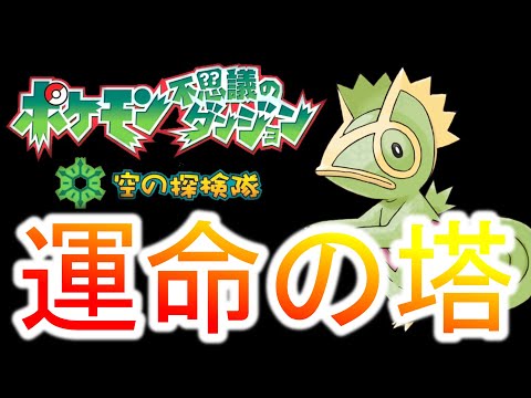 【オール1】カクレオンで”ポケダン史上最難関ダンジョン”ワプスカ有り【ポケモン空の探検隊】