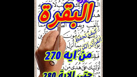 سورة البقرة من الاية 271 الى الاية 280 بخط المصحف الكبير لسهولة المراجعة