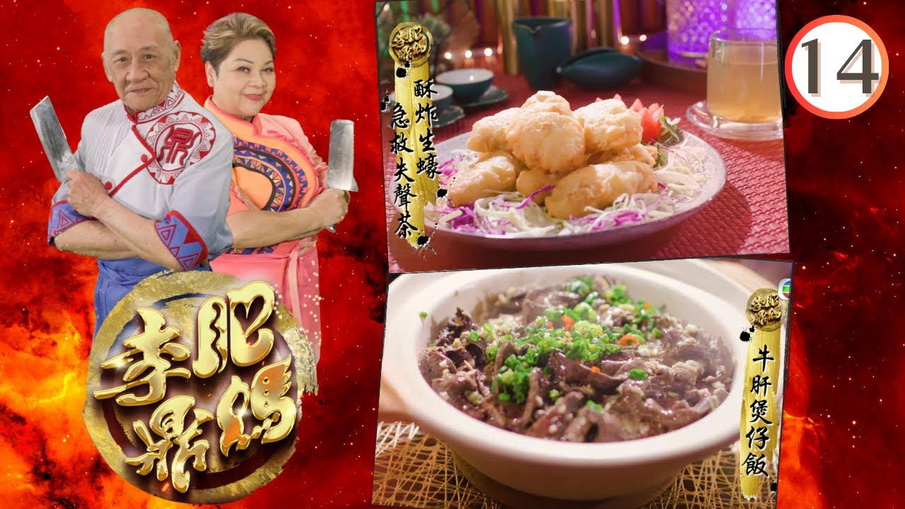 飲食秘方— 急救失聲茶、酥炸生蠔、豬膶魚雲羹、牛肝煲仔飯、萬壽果燉桃膠 | 肥媽李鼎 #14 | 肥媽、李家鼎、游嘉欣 | 粵語中字 | TVB 2023