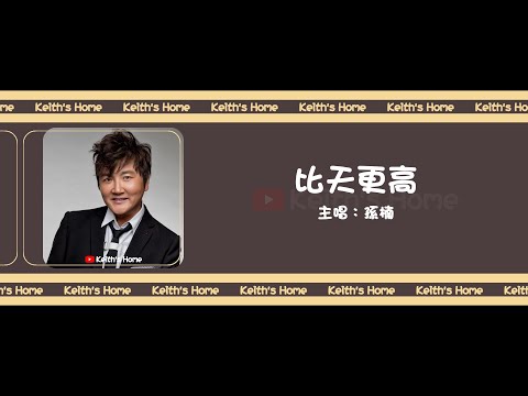孫楠 | 比天更高 Higher Than The Sky【動態歌詞】