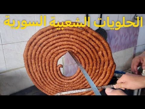 أطيب حلويات شعبية في سوريا
