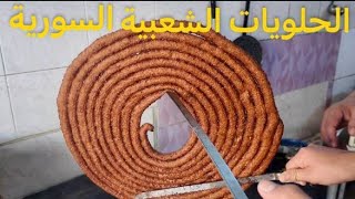 أطيب حلويات شعبية في سوريا! 🇸🇾🔥