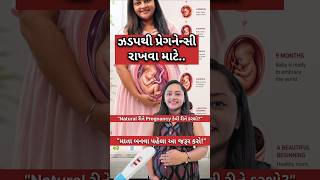 ઝલ્દી પ્રેગ્નન્સી માટે આ કરો! 🤰 | Gujarati Fertility Tips#pregnancy #pregnancycomplications#conceive
