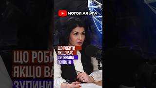 ЗУПИНИЛА ПОЛІЦІЯ! ЯКІ ДІЇ?👉Платна консультація адвоката ☎️0935155174 #мобілізація #повістка #тцк
