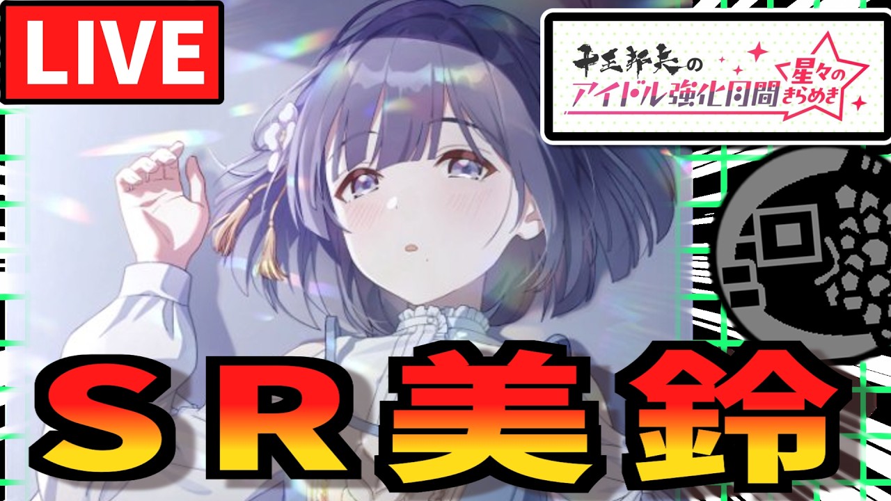 配信】学マス強化月間する【秦谷美鈴STEP3】【学園アイドルマスター