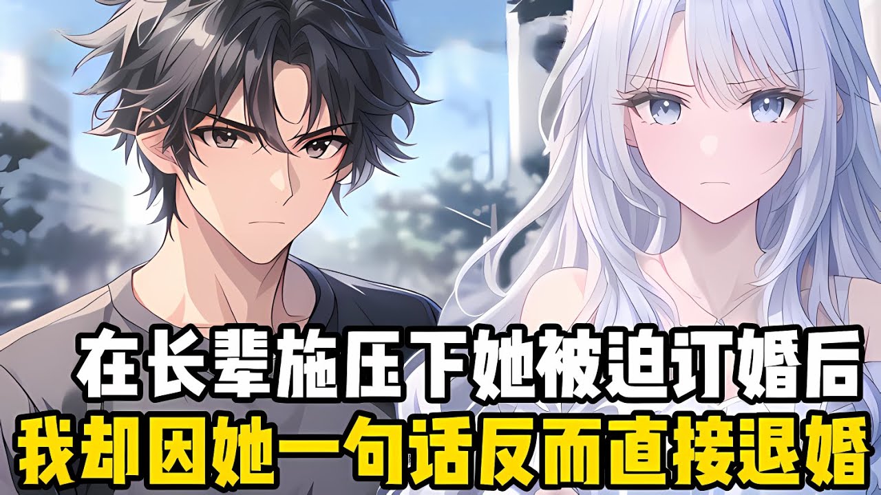 我喜歡瞭青梅整整八年，後來在長輩的施壓下，她終於點頭答應和我訂婚，可當她和她的白月光説瞭一句話後，我堅定的要立馬退婚#爽文 #小说 #二次元