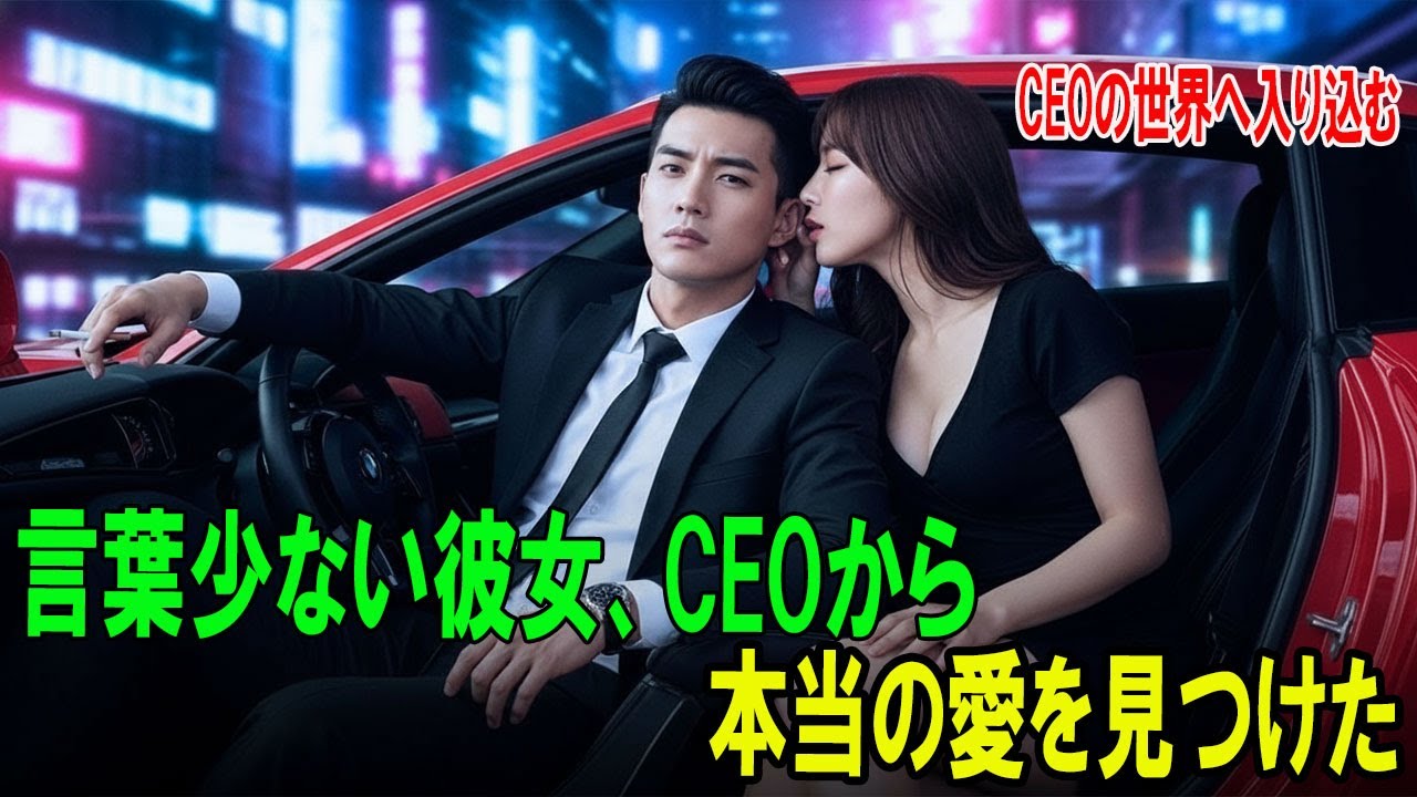 【感動する話】貧しい女子大生は、初夜を財閥の後継者に売った！ところが彼は、毎晩彼女に溺れていった