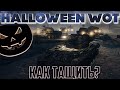 Новый режим World of tanks. Halloween 2020 wot! Что ты должен знать о режиме Хэллоуин 2020 Делай так