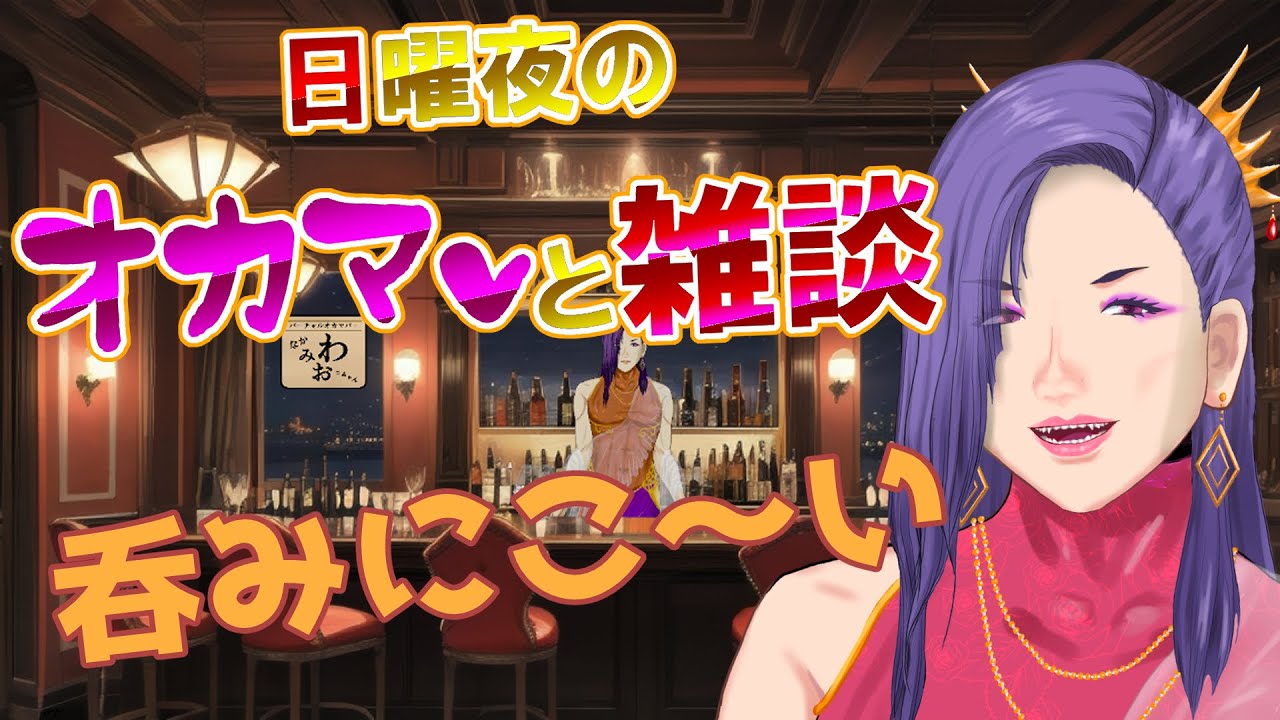 日曜夜】オカマと雑談 - YouTube
