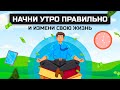 Магия утра| Хел Элрод. Начни утро правильно и измени свою жизнь.