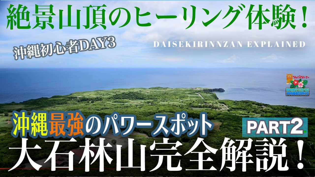 【北部沖縄旅行者必見！大石林山解説Part2!】大石林山山頂でヒーリング体験！