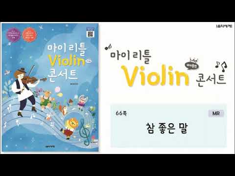 참 좋은 말 파트보 (MR) | 마이 리틀 바이올린 콘서트 바이올린 66p