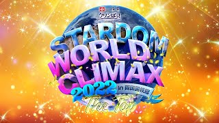 【第1試合まで無料配信！】３・２７『 LEC クリンぱっ！Presents STARDOM WORLD CLIMAX 2022 ～The Top～』#STARDOM