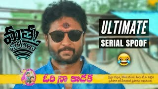 Ori Naa Kodaka || Ultimate Serial Spoof || Mathu Vadalara || Hilarious Serial Episode Funny Scene