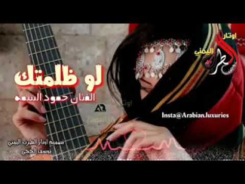 حمود السمة لو ظلمتك حبيبي يشهد الله