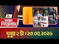 এটিএন বাংলার সংবাদ শিরোনাম । দুপুর ২ টা । ২৩.০৫.২০২৬ | Headlines | Today News | ATN Bangla