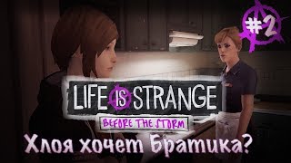 Не стоит рыться у мамы в комнате ● Life is Srtange: Before the Storm #2